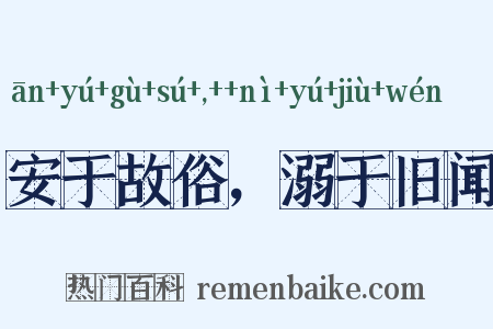 安于故俗，溺于旧闻是什么意思的图片